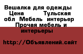 Вешалка для одежды › Цена ­ 500 - Тульская обл. Мебель, интерьер » Прочая мебель и интерьеры   